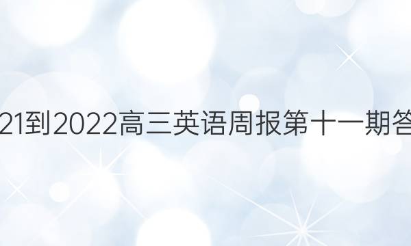 2021-2022高三英语周报第十一期答案图片