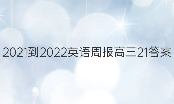 2021-2022Ӣܱ21ͼƬ