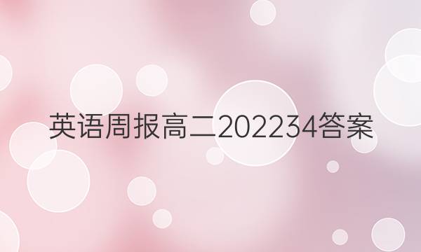 英语周报高二2022 34答案图片
