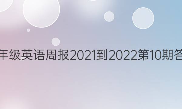 九年级英语周报2021-2022第10期答案图片