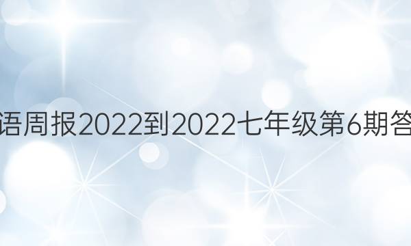 Ӣܱ2022-2022꼶6ڴͼƬ