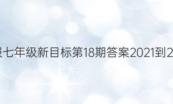 Ӣܱ꼶Ŀ18ڴ2021-2022ѧͼƬ