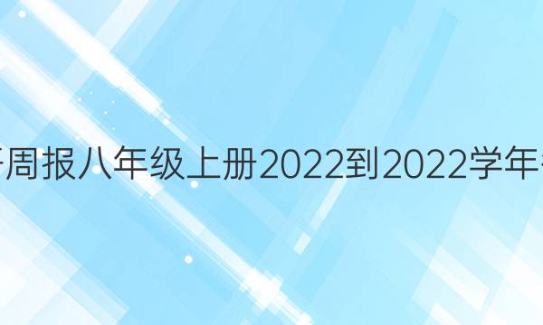 英语周报八年级上册2022-2022学年答案图片