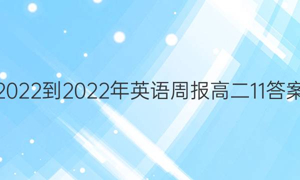 2022-2022Ӣܱ߶11ͼƬ