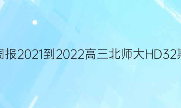 Ӣܱ2021-2022ʦHD32ڴͼƬ
