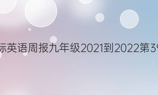 ĿӢܱ꼶2021-202239ͼƬ