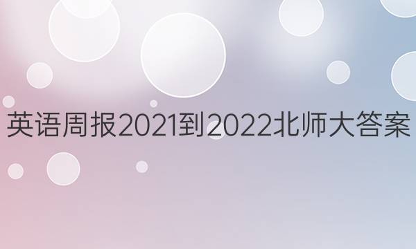 Ӣܱ2021-2022ʦͼƬ