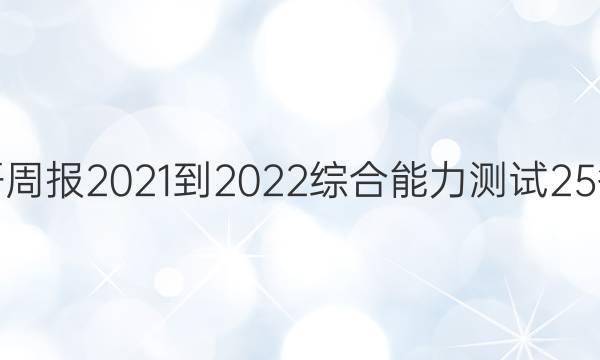 Ӣܱ2021-2022ۺ25ͼƬ