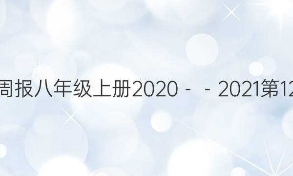 Ӣܱ꼶ϲ2020202112ͼƬ