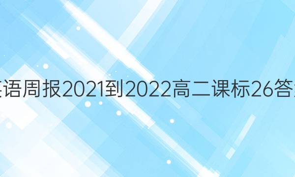 Ӣܱ2021-2022߶α26ͼƬ