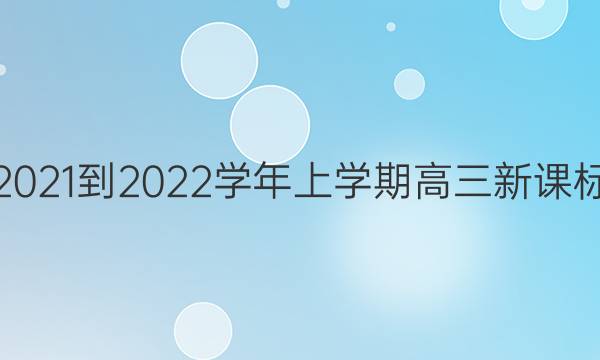 Ӣܱ2021-2022ѧѧڸ¿α16ڴͼƬ