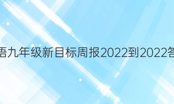 Ӣ꼶Ŀܱ2022-2022ͼƬ