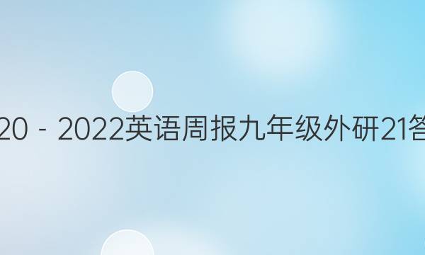 20202022Ӣܱ꼶21ͼƬ