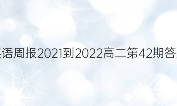 Ӣܱ2021-2022߶42ڴͼƬ