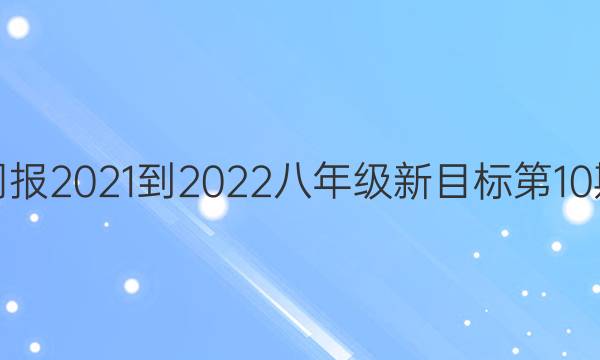 Ӣܱ2021-2022꼶Ŀ10ڴͼƬ