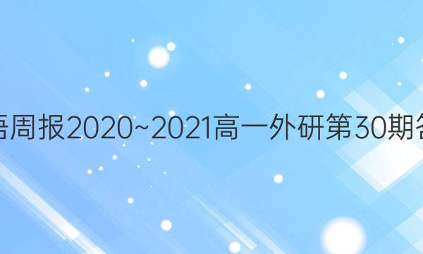 Ӣܱ2020~2021һе30ڴͼƬ