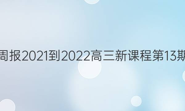 Ӣܱ2021-2022¿γ̵13ڴͼƬ