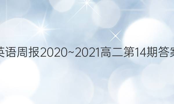 Ӣܱ2020~2021߶14ڴͼƬ