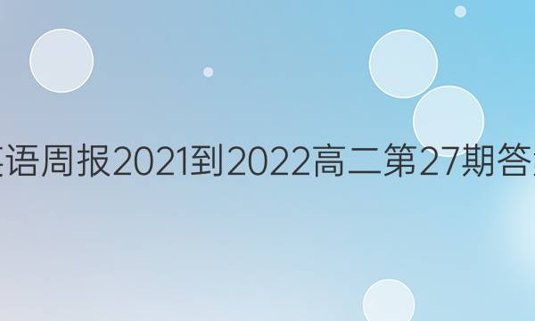 Ӣܱ2021-2022߶27ڴͼƬ