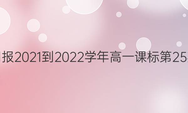 Ӣܱ2021-2022ѧһα25ڴͼƬ