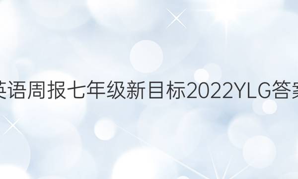 Ӣܱ꼶Ŀ2022YLGͼƬ