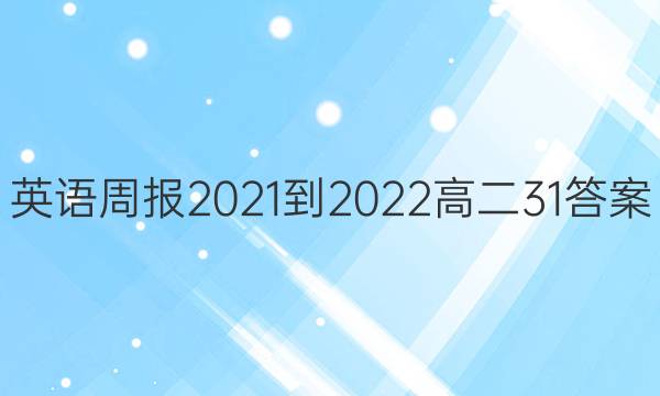 Ӣܱ2021-2022߶31ͼƬ