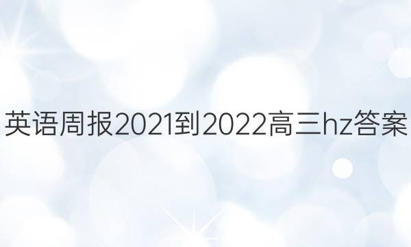 Ӣܱ2021-2022hzͼƬ