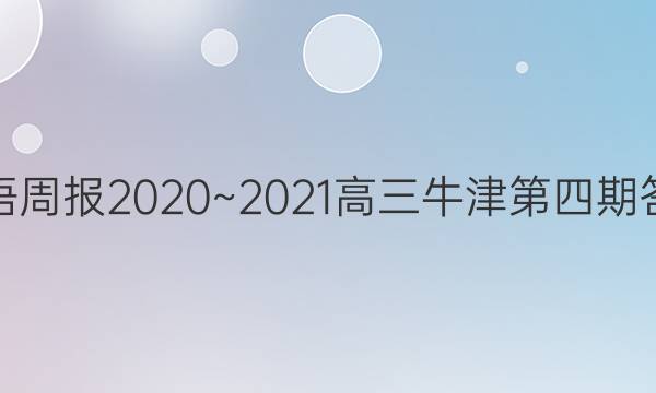 Ӣܱ2020~2021ţڴͼƬ
