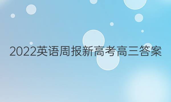 2022英语周报新高考高三答案图片