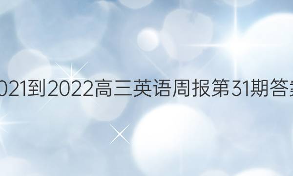 2021-2022Ӣܱ31ڴͼƬ