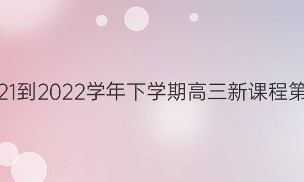 Ӣܱ2021-2022ѧѧڸ¿γ̵32ڴ𰸳ͼƬ