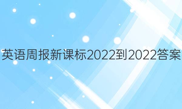 Ӣܱ¿α2022-2022ͼƬ