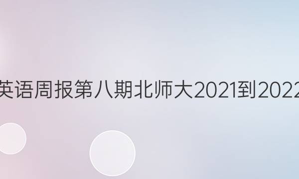 Ӣܱڰڱʦ2021-2022ͼƬ