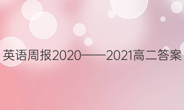 英语周报2020——2021高二答案图片