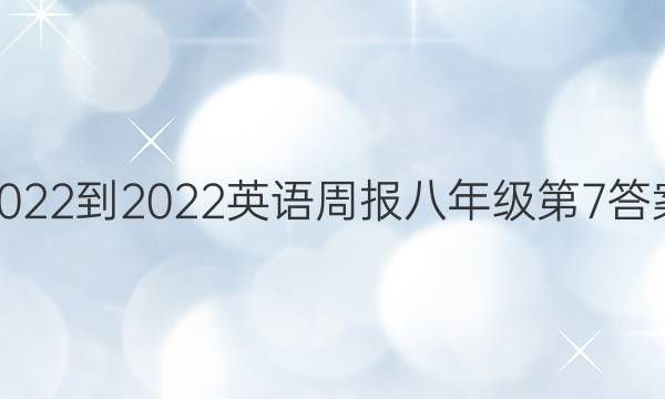 2022-2022Ӣܱ꼶7ͼƬ