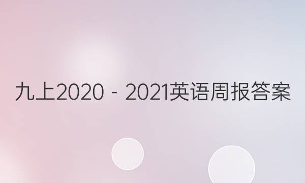 九上2020－2021英语周报答案图片