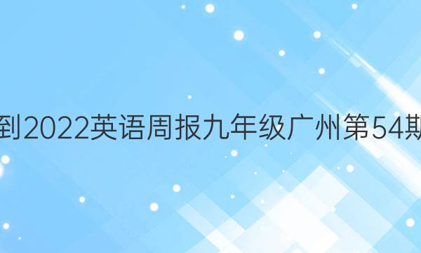 2021-2022英语周报九年级广州第54期答案图片