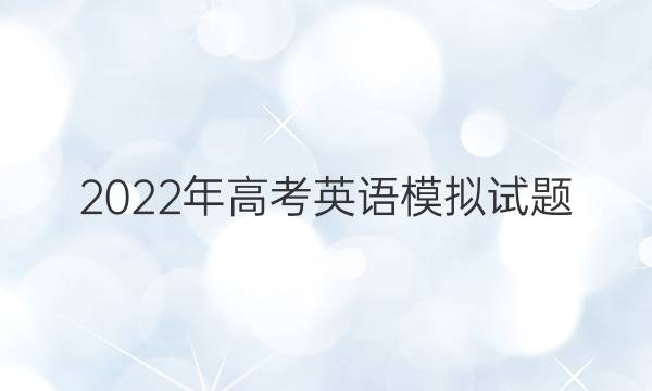 2022߿Ӣģ⣨һӢܱ49ڴͼƬ