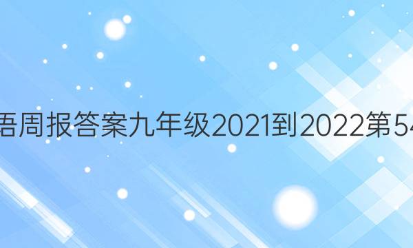 Ӣܱ𰸾꼶2021-202254ͼƬ
