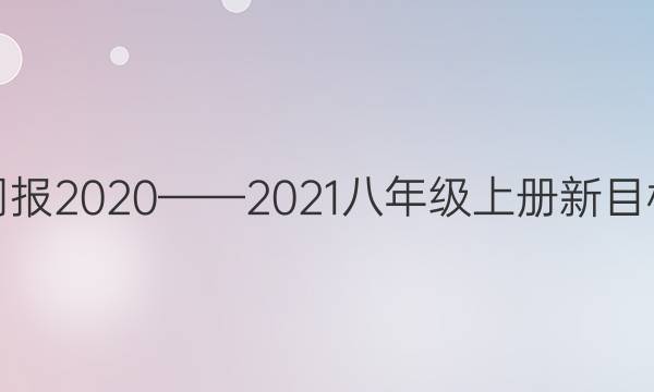 Ӣܱ20202021꼶ϲĿͼƬ