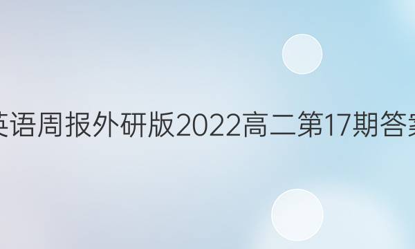 英语周报外研版2022高二第17期答案图片