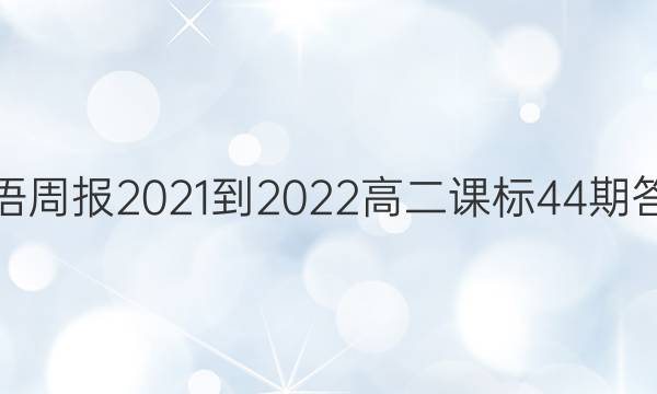 Ӣܱ2021-2022߶α44ڴͼƬ