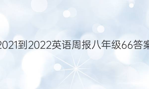 2021-2022Ӣܱ꼶66ͼƬ