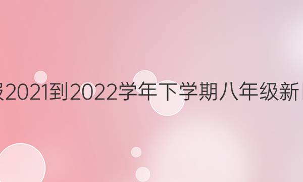 Ӣܱ2021-2022ѧѧڰ꼶ĿͼƬ