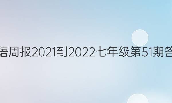 Ӣܱ2021-2022꼶51ڴͼƬ