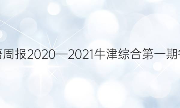Ӣܱ20202021ţۺϵһڴͼƬ