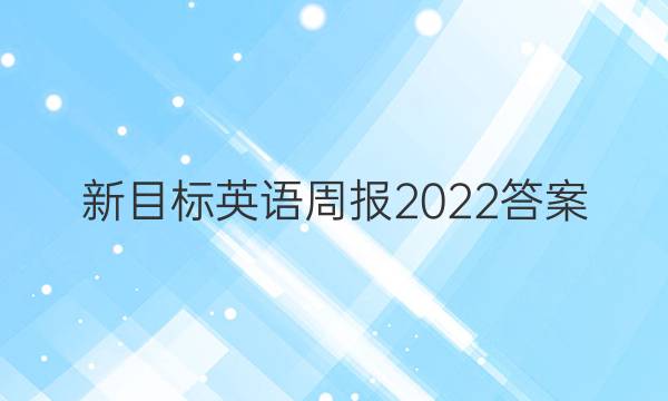新目标英语周报2022答案