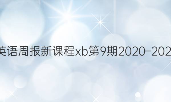Ӣܱ¿γxb92020C2021ͼƬ