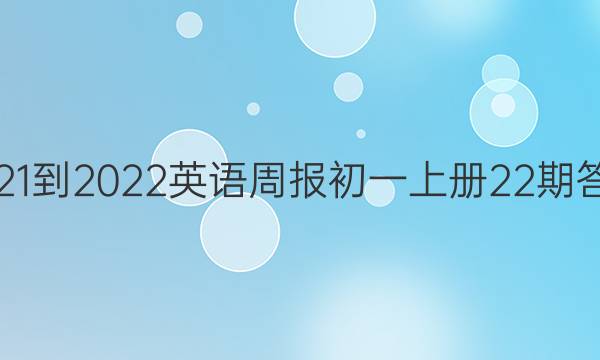 2021-2022英语周报初一上册22期答案图片