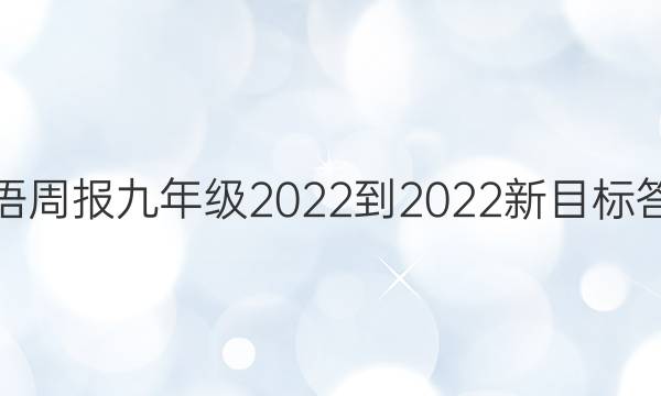Ӣܱ꼶2022-2022ĿͼƬ